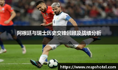 阿根廷与瑞士历史交锋回顾及战绩分析