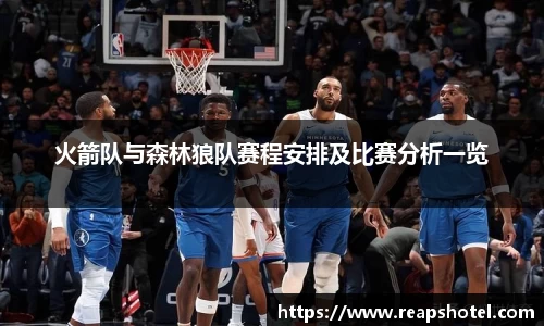 火箭队与森林狼队赛程安排及比赛分析一览
