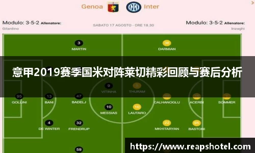 意甲2019赛季国米对阵莱切精彩回顾与赛后分析
