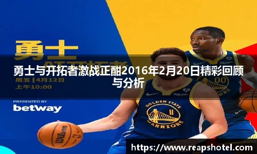 勇士与开拓者激战正酣2016年2月20日精彩回顾与分析