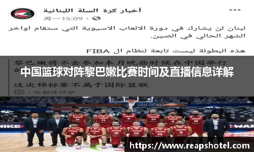 中国篮球对阵黎巴嫩比赛时间及直播信息详解