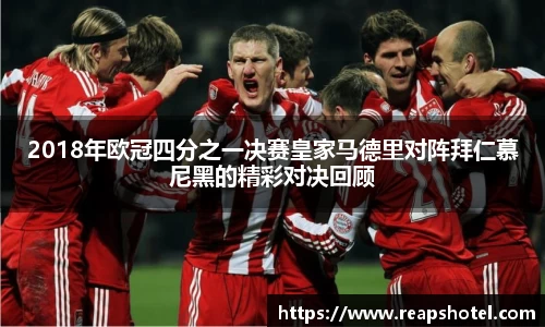 2018年欧冠四分之一决赛皇家马德里对阵拜仁慕尼黑的精彩对决回顾